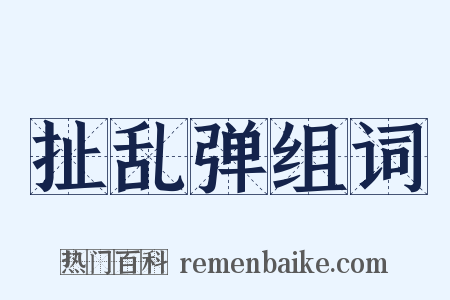 扯乱弹组词是什么意思的图片